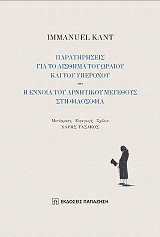 paratiriseis gia to aisthima toy oraioy kai toy yperoxoy i ennoia toy arnitikoy megethoys sti filosofia photo