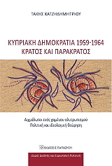 kypriaki dimokratia 1959 1964 kratos kai parakratos photo
