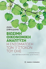 biosimi oikonomiki anaptyxi photo