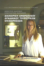 diaxeirisi anthropinoy dynamikoy toyristikon epixeiriseon photo