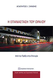 i epanastasi toy oraioy photo