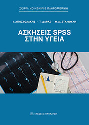 askiseis spss stin ygeia photo