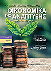 i oikonomika tis anaptyxis photo