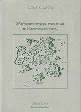 byzantini prosopografia topiki istoria kai byzantinotoyrkikes sxeseis photo