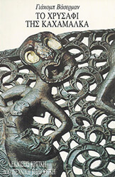 to xrysafi tis kaxamalka photo