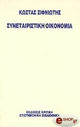 synetairistiki oikonomia photo