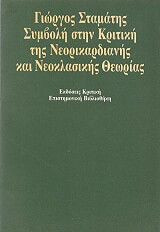 symboli stin kritiki tis neorikardianis kai neoklasikis theorias photo