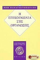 i epikoinonia stis organoseis photo