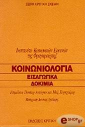 koinoniologia eisagogika dokimia photo