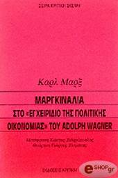 margkinalia sto egxeiridio tis politikis oikonomias toy adolf wagner photo