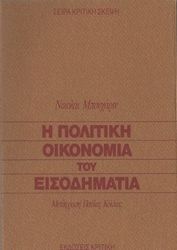 i politiki oikonomia toy eisodimatia photo