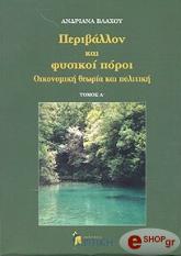 periballon kai fysikoi poroi tomos a oikonomiki theoria kai politiki photo