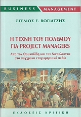 i texni toy polemoy gia project managers photo