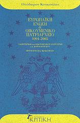 eyropaiki enosi kai oikoymeniko patriarxeio 1991 2003 photo