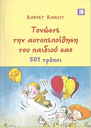 tonoste tin aytopepoithisi toy paidioy sas 501 tropoi photo