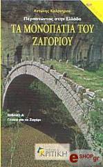 ta monopatia toy zagorioy photo