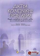 diktya koinonikis prostasias photo