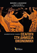 eisagogi sti dimosia oikonomiki photo