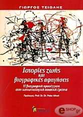 istories zois kai biografikes afigiseis photo