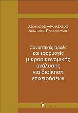 synoptikes arxes kai efarmoges mikrooikonomikis analysis gia dioikisi epixeiriseon photo