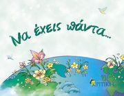 na exeis panta photo
