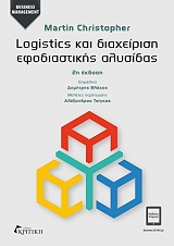 logistics kai diaxeirisi efodiastikis alysidas photo