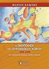 i enopoiisi toy eyropaikoy xoroy 1986 2006 photo