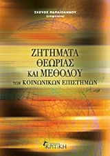 zitimata theorias kai methodoy ton koinonikon epistimon photo