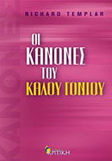 oi kanones toy kaloy gonioy photo