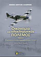 oikonomia kai oloklirotikos polemos tomos b photo