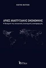 arxes anaptyxiakis oikonomikis photo