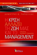 i krisi allazei ti zoi mas kai to management photo