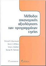 methodoi oikonomikis axiologisis ton programmaton ygeias photo