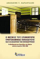 o thesmos toy epitheoriti protobathmias ekpaideysis kai axiologisis ton ekpaideytikon photo