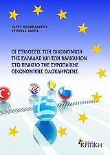 oi epidoseis ton oikonomion tis elladas kai ton balkanion sto plaisio tis eyropaikis oikonomikis oloklirosis photo