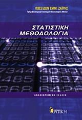 statistiki methodologia photo