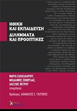 ithiki kai ekpaideysi dilimmata kai prooptikes photo