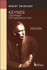 keynes epistrofi sti didaskalia toy photo