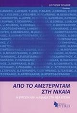 apo to amsterntam stin nikaia photo