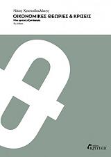 oikonomikes theories kai kriseis photo