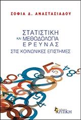 statistiki kai methodologia ereynas stis koinonikes epistimes photo