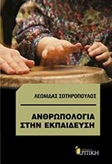 anthropologia sti ekpaideysi photo