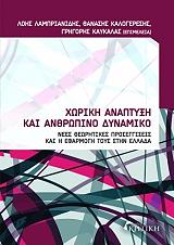 xoriki anaptyxi kai anthropino dynamiko photo