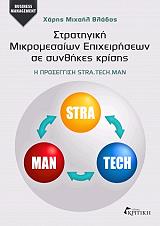 stratigiki mikromesaion epixeiriseon se synthikes krisis photo