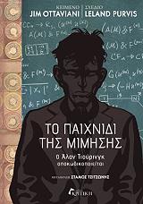to paixnidi tis mimisis photo