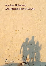 anthropoi poy gelane photo anthropoi poy gelane photo