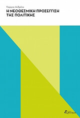 i neothesmiki proseggisi tis politikis photo