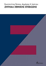 zitima ethnikis epibiosis photo