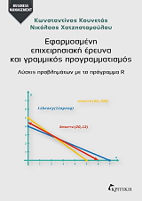 efarmosmeni epixeirisiaki ereyna kai grammikos programmatismos photo