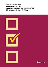 sxediasmos kai kataskeyi erotimatologion stin koinoniki ereyna photo
